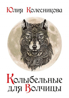 Книга Колыбельные для Волчицы на ReadRate.com книга Колыбельные для Волчицы