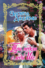 книга Три недели с леди Икс