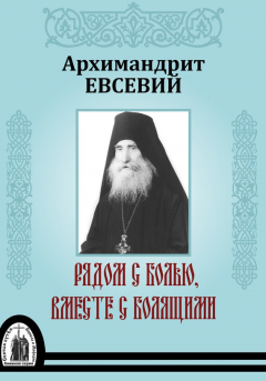 Книга Рядом с болью, вместе с болящими на ReadRate.com книга Рядом с болью, вместе с болящими