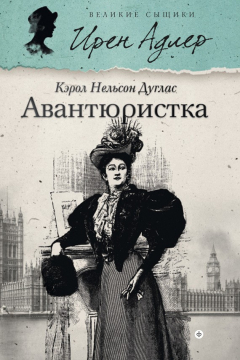 Книга Авантюристка на ReadRate.com книга Авантюристка