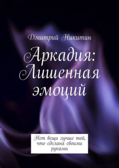 Книга Аркадия. Лишенная эмоций на ReadRate.com книга Аркадия. Лишенная эмоций