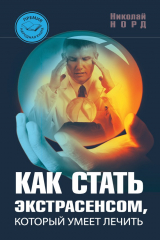 книга Как стать экстрасенсом, который умеет лечить