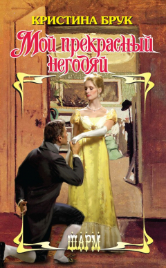 Книга Мой прекрасный негодяй на ReadRate.com книга Мой прекрасный негодяй
