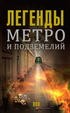 Книга Легенды метро и подземелий на ReadRate.com книга Легенды метро и подземелий