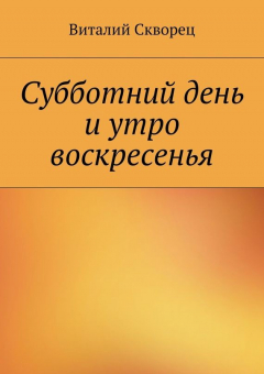 Книга Суббота и утро воскресенья на ReadRate.com книга Суббота и утро воскресенья