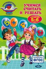 книга Учимся считать и решать. Для детей 5-6 лет