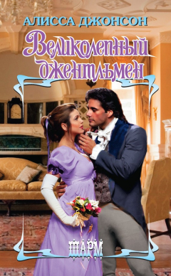 Книга Великолепный джентльмен на ReadRate.com книга Великолепный джентльмен