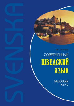Книга Современный шведский язык. Базовый курс (+MP3) на ReadRate.com книга Современный шведский язык. Базовый курс (+MP3)