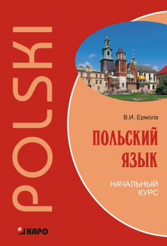 Книга Польский язык. Начальный курс на ReadRate.com книга Польский язык. Начальный курс
