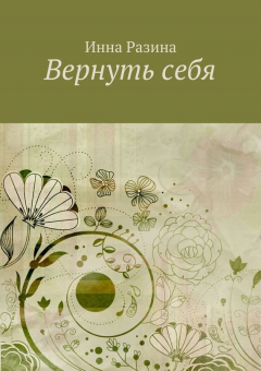Книга Вернуть себя на ReadRate.com книга Вернуть себя