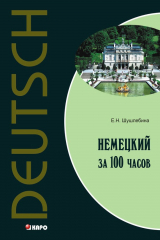 книга Немецкий язык за 100 часов