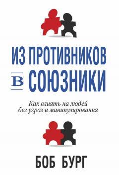 Книга Из противников в союзники на ReadRate.com книга Из противников в союзники