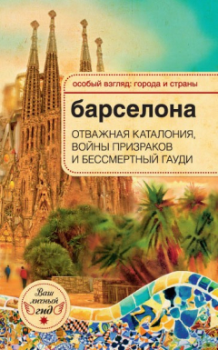 Книга Барселона. Отважная Каталония, войны призраков и бессмертный Гауди на ReadRate.com книга Барселона. Отважная Каталония, войны призраков и бессмертный Гауди