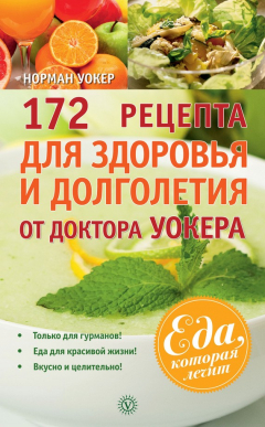 Книга 172 рецепта для здоровья и долголетия от доктора Уокера на ReadRate.com книга 172 рецепта для здоровья и долголетия от доктора Уокера