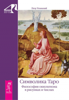 Книга Символика Таро. Философия оккультизма в рисунках и числах на ReadRate.com книга Символика Таро. Философия оккультизма в рисунках и числах
