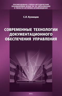 Книга Современные технологии документационного обеспечения управления на ReadRate.com книга Современные технологии документационного обеспечения управления