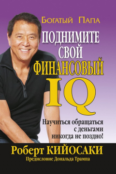 Книга Поднимите свой финансовый IQ на ReadRate.com книга Поднимите свой финансовый IQ