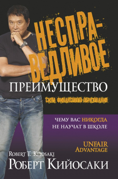 Книга Несправедливое преимущество. Сила финансового образования на ReadRate.com книга Несправедливое преимущество. Сила финансового образования