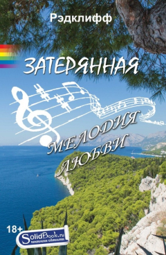Книга Затерянная мелодия любви на ReadRate.com книга Затерянная мелодия любви