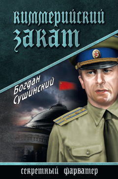 Книга Киммерийский закат на ReadRate.com книга Киммерийский закат