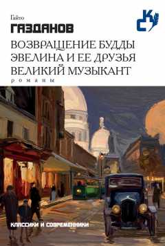 Книга Возвращение Будды. Эвелина и ее друзья. Великий музыкант (сборник) на ReadRate.com книга Возвращение Будды. Эвелина и ее друзья. Великий музыкант (сборник)