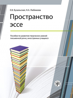 Книга Пространство эссе. Пособие по развитию творческих умений письменной речи у иностранных учащихся на ReadRate.com книга Пространство эссе. Пособие по развитию творческих умений письменной речи у иностранных учащихся