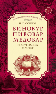 Книга Винокур, пивовар, медовар и других дел мастер на ReadRate.com книга Винокур, пивовар, медовар и других дел мастер
