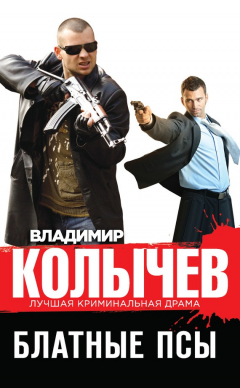 Книга Блатные псы на ReadRate.com книга Блатные псы