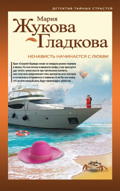 Книга Ненависть начинается с любви на ReadRate.com книга Ненависть начинается с любви