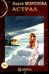 книга Астрал