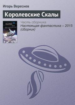 Книга Королевские Скалы на ReadRate.com книга Королевские Скалы