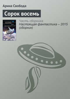 книга Сорок восемь