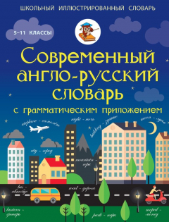 Книга Современный англо-русский словарь с грамматическим приложением. 5-11 классы на ReadRate.com книга Современный англо-русский словарь с грамматическим приложением. 5-11 классы