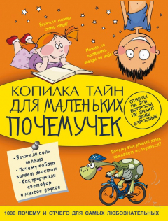 Книга Копилка тайн для маленьких почемучек на ReadRate.com книга Копилка тайн для маленьких почемучек