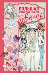 книга Большая энциклопедия для девочек