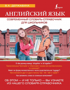 Книга Английский язык. Современный словарь-справочник для школьников на ReadRate.com книга Английский язык. Современный словарь-справочник для школьников