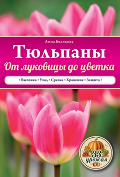 Книга Тюльпаны. От луковицы до цветка на ReadRate.com книга Тюльпаны. От луковицы до цветка