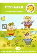 книга Стучалки. Сказки с озвучиванием, для детей 2-4 лет