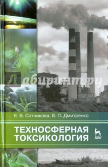 Книга Техносферная токсикология. Учебное пособие на ReadRate.com книга Техносферная токсикология. Учебное пособие