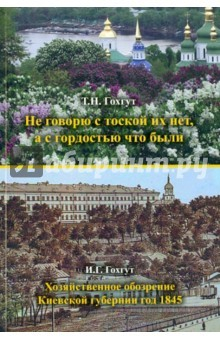 Книга Не говорю с тоской их нет, а с гордостью что были на ReadRate.com книга Не говорю с тоской их нет, а с гордостью что были