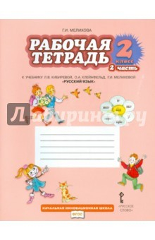 Книга Русский язык. 2 класс. Рабочая тетрадь. В 2-х частях. Часть 2. ФГОС на ReadRate.com книга Русский язык. 2 класс. Рабочая тетрадь. В 2-х частях. Часть 2. ФГОС