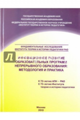 книга Инновационное развитие образовательных программ непрерывного образования. Методология и практика