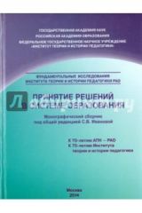 книга Принятие решений в системе образования