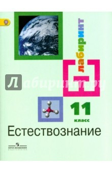 Книга Естествознание. 11 класс. Учебник. Базовый уровень. ФГОС на ReadRate.com книга Естествознание. 11 класс. Учебник. Базовый уровень. ФГОС