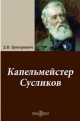 книга Капельмейстер Сусликов