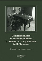 Книга Воспоминания и исследования о жизни и творчестве А. П. Чехова на ReadRate.com книга Воспоминания и исследования о жизни и творчестве А. П. Чехова