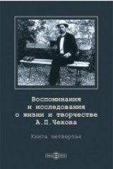 книга Воспоминания и исследования о жизни и творчестве А.П. Чехова