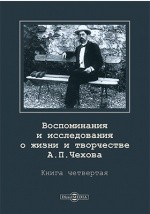 Книга Воспоминания и исследования о жизни и творчестве А.П. Чехова на ReadRate.com книга Воспоминания и исследования о жизни и творчестве А.П. Чехова