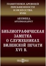 Книга Памятники древней письменности и искусства. 18. Библиографическая заметка о служебниках Виленской печати XVI в. на ReadRate.com книга Памятники древней письменности и искусства. 18. Библиографическая заметка о служебниках Виленской печати XVI в.
