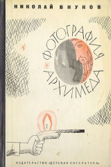 книга Фотография Архимеда